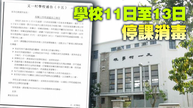 九龍塘又一村學校爆上呼吸道感染個案 65名學生染病
