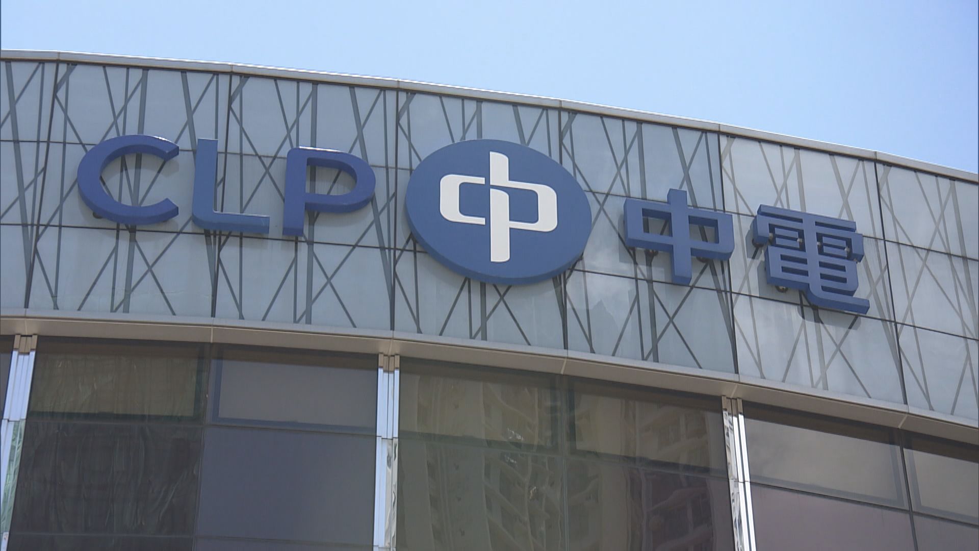 兩電凍結明年電費 民建聯促兩電減電費