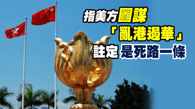 國務院港澳辦發言人：美方的恫嚇和制裁完全不得人心