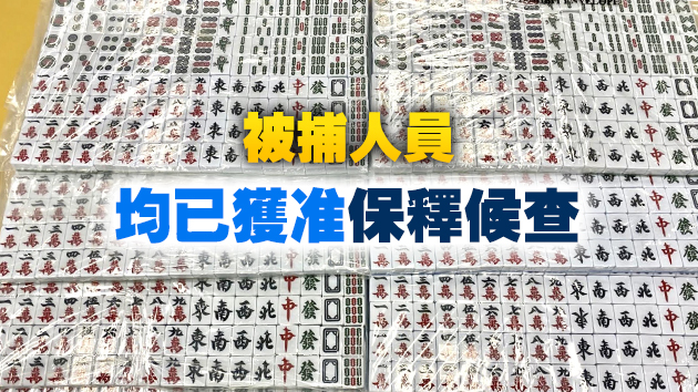 警觀塘搗非法麻雀賭檔 拘8人檢賭具賭款