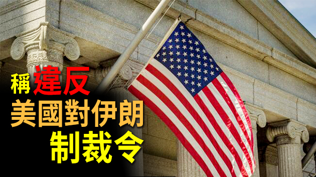 美國聲稱「制裁」一間香港公司