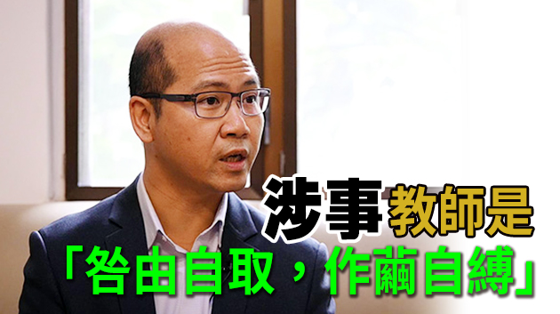 宣小教師被釘牌 多位校長指理據足
