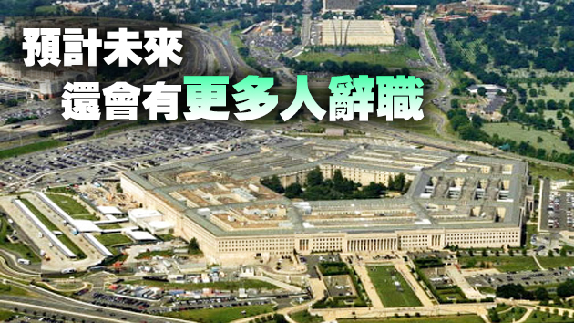 防長被解僱後 美國五角大樓多名高官火速辭職