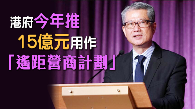 陳茂波：公營機構增加應用科技 促香港經濟長足發展