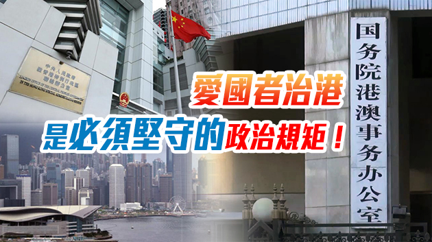 港澳辦中聯辦：全國人大決定為規範香港立法會議員資格問題立規明矩
