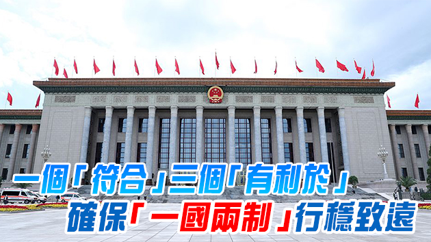 栗戰書：全国人大通过香港立法会议员资格问题的决定是必要的适当的