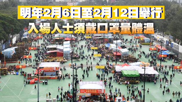 明年年宵攤位17日起競投 場內不設乾貨及快餐攤位