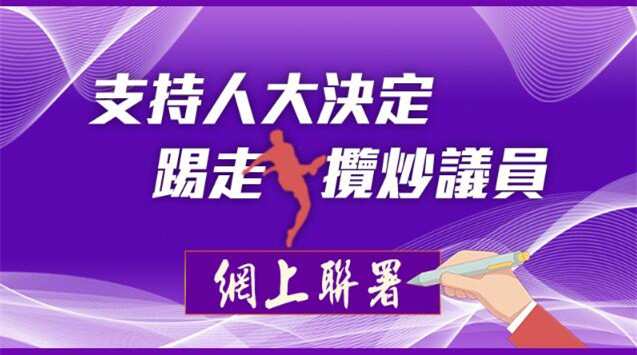 三小時超十萬港人聯署：支持人大決定 踢走「攬炒」議員