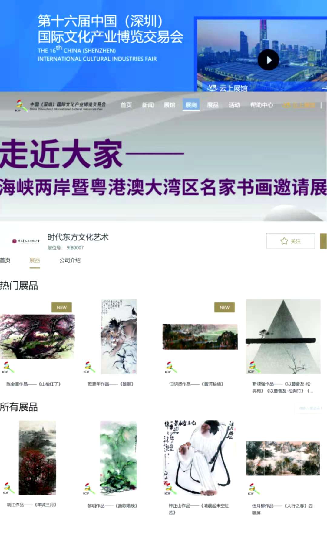  歐豪年鍾正山陳金章等書畫作品亮相文博會