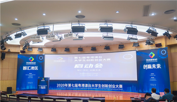 2020年第七屆粵港澳台大學生創新創業大賽正式啟動