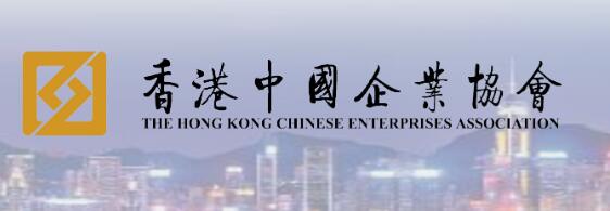 香港中國企業協會：堅決擁護全國人大常委會決定 