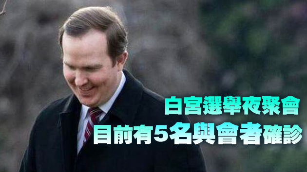 美媒：白宮政治事務主任新冠病毒測試呈陽性