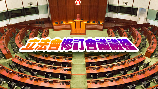 立會提早休會處理鬧辭 4攬炒議員所提11項議案於議程刪除