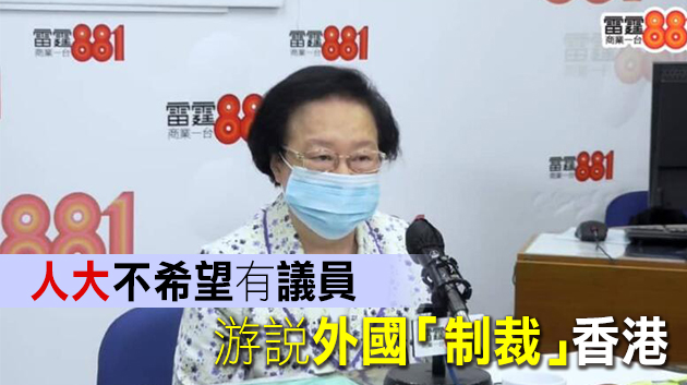 譚惠珠：議員若違國安法喪失議席 會被終身剝奪參選資格