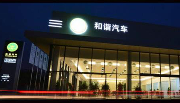 和諧汽車遭狙擊股價跳水