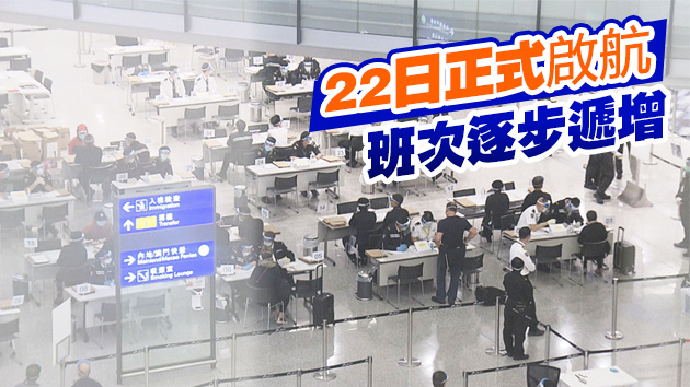 有片 | 經民聯：港星達成「旅遊氣泡」協議 首班專機已爆滿