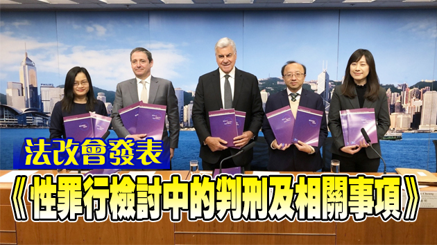法改會就性罪行提出多項建議諮詢3個月