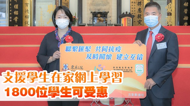 香港鐘表協會向東華三院捐贈流動數據卡