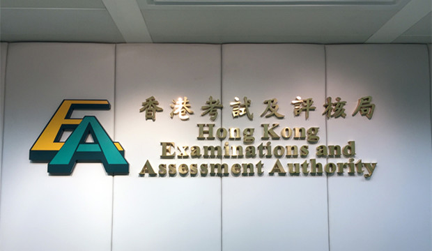 考評局舉行第二屆研究論壇