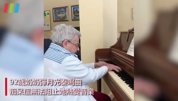 有片 | 靈魂裏的音樂 92歲癡呆奶奶彈月光奏鳴曲