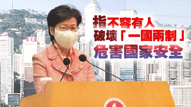 林鄭月娥：全國人大決定是定規矩 是另一次撥亂反正之舉
