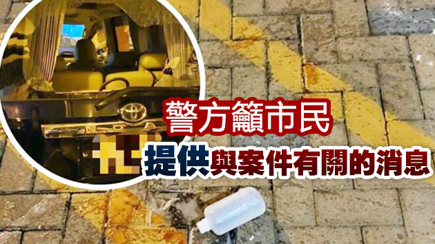 爆車窗擲腐液 警方譴責兩宗針對警員案件