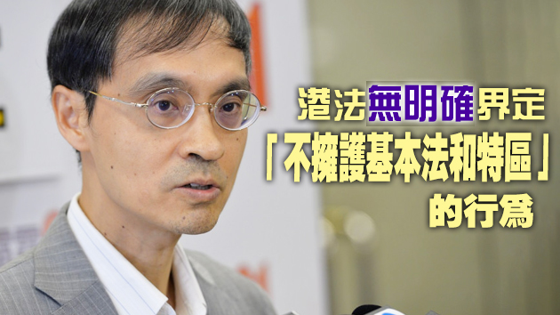 陳弘毅：人大決定明確界定四種行為屬不擁護基本法和特區