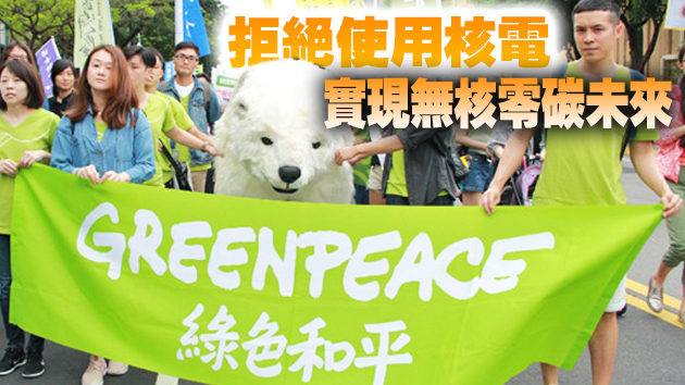 綠色和平反對使用核電達至碳中和目標