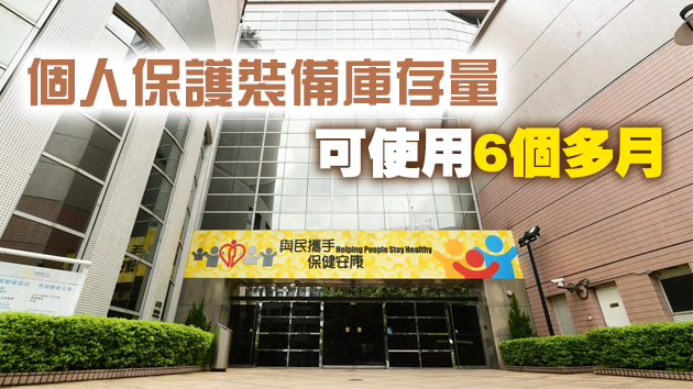 醫管局交代個人保護裝備的庫存量