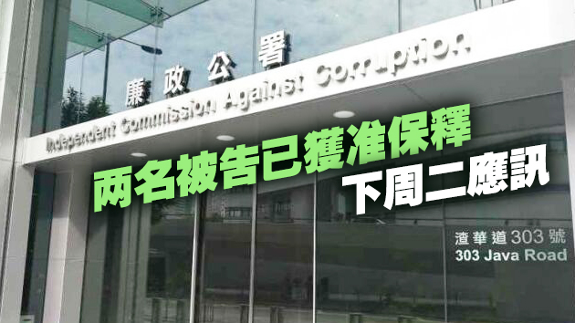 涉詐騙旅遊保險及披露廉署調查 4人遭廉署起訴