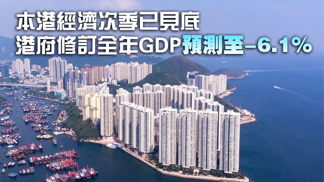 本港第三季GDP跌幅收窄至3.5%  扭轉連續5個季度的跌勢