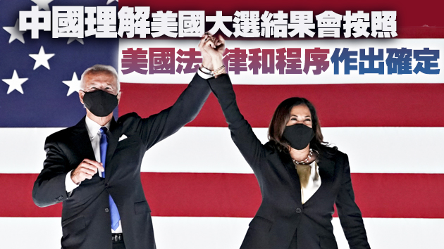 外交部：尊重美國人民選擇 祝賀拜登先生賀錦麗女士