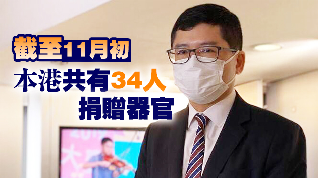 醫管局：全港現有約2500名病人輪候器官移植