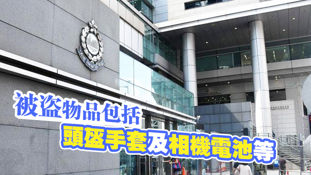 涉警署內盜竊 公共關係科高級督察被捕