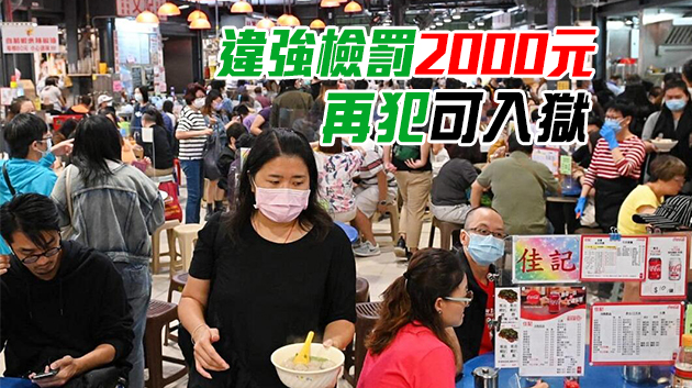 今明分別推強制檢測和收緊防疫措施 限桌令減至食肆4人酒吧2人