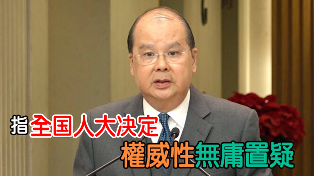 張建宗：DQ议员绝非政治打压 「鬧辭」議員行為不智不负责任