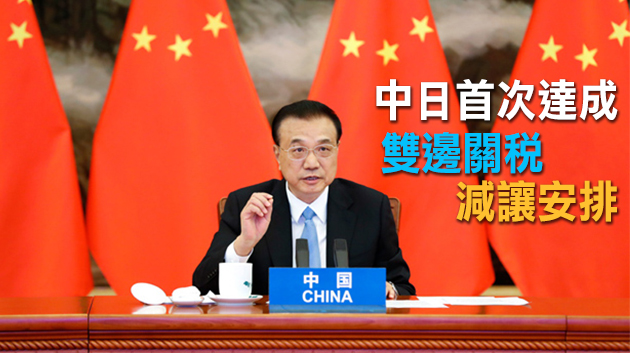 RCEP正式簽署 李克強：多邊主義和自由貿易的勝利