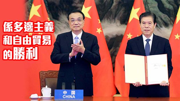 全球最大自貿區誕生 本港正積極申請加入RCEP