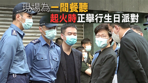 林鄭今早視察油麻地唐樓火灾現場