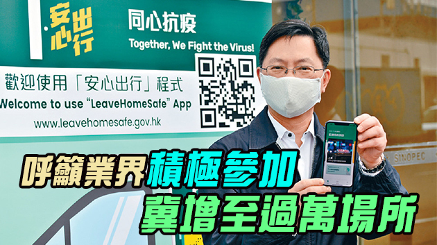 「安心出行」今啟用 逾9000公私營處所參與