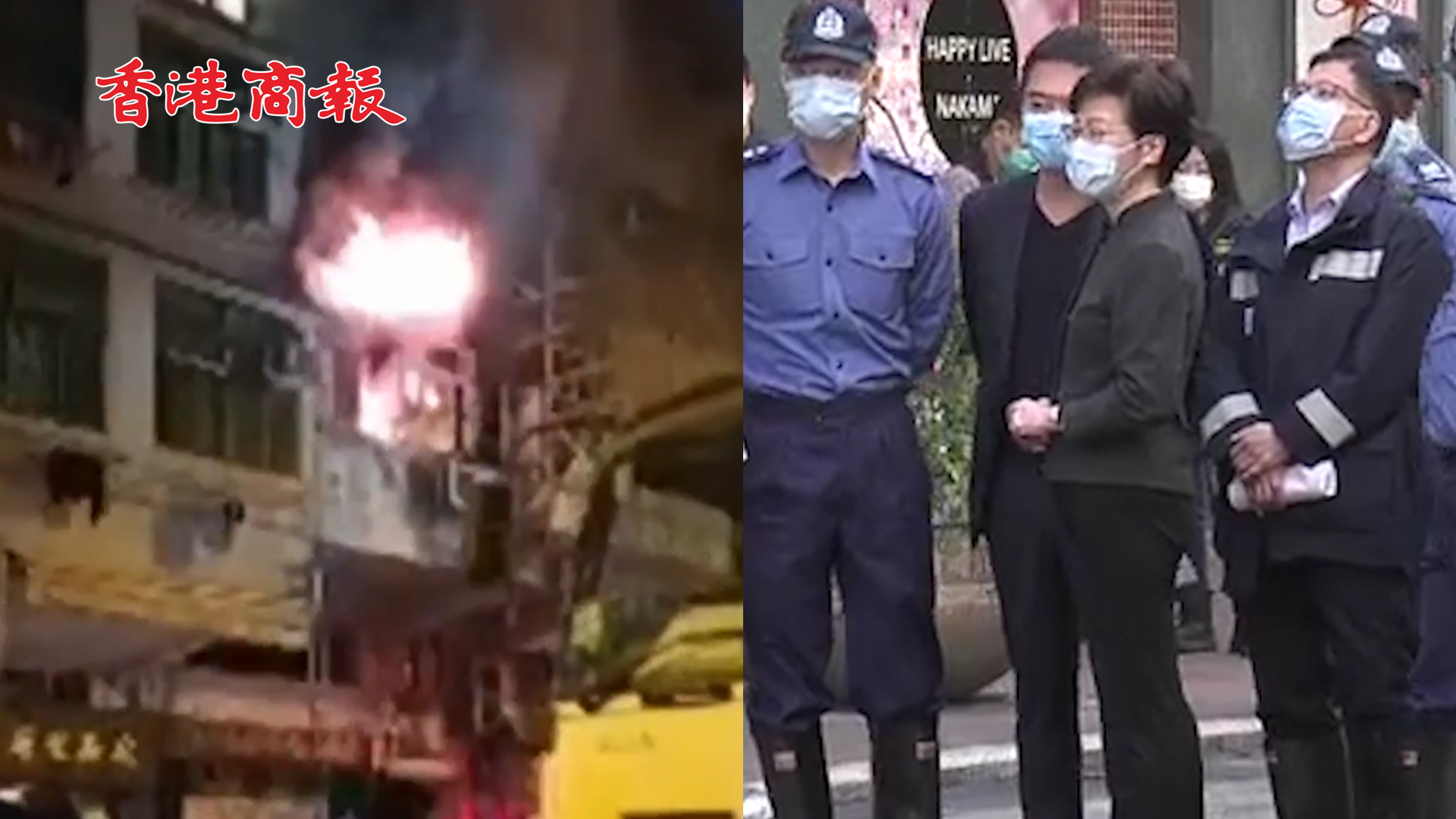 有片丨油麻地發生火災 警方稱事發時有人進行慶祝活動 林鄭到現場視察
