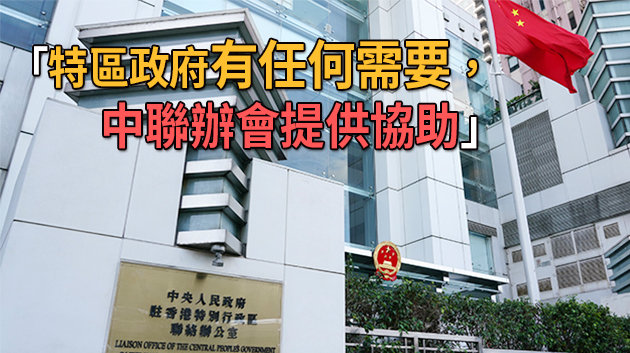 中聯辦對油麻地火災事故表示關切