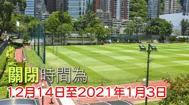 康文署：天水圍運動場草地足球場将暫停開放