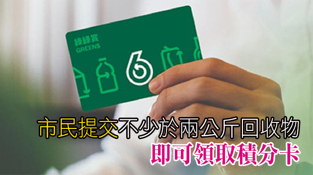 環保署推積分卡 市民回收物品可換糧油乾貨