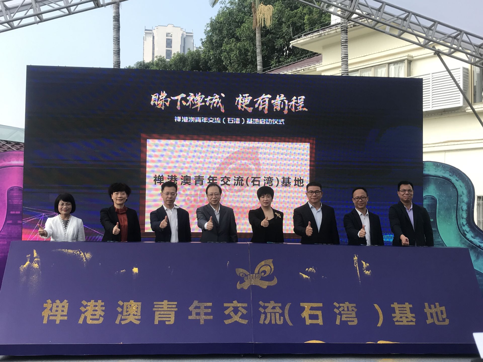 禪港澳青年交流（石灣）基地在佛山揭牌