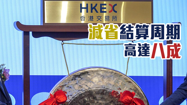 港交所推進FINI線上平台建设  IPO将缩减至「T+1」領跑世界