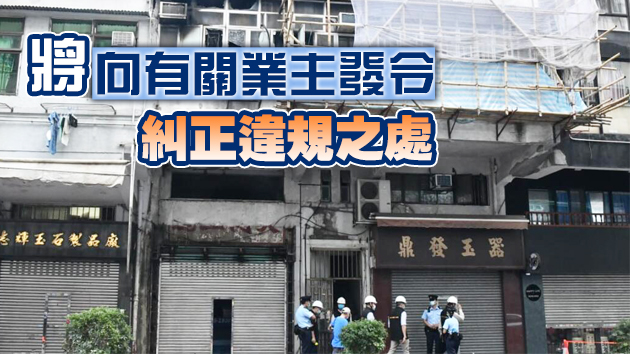 屋宇署：油麻地唐樓火災涉事大廈有防火門被移除