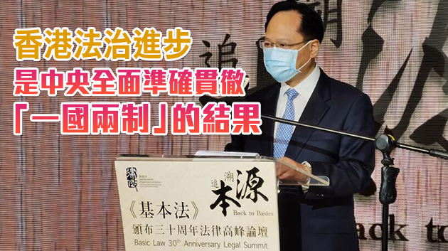 陳冬：「基本法」保障下 香港充分发挥「一國兩制」制度优势
