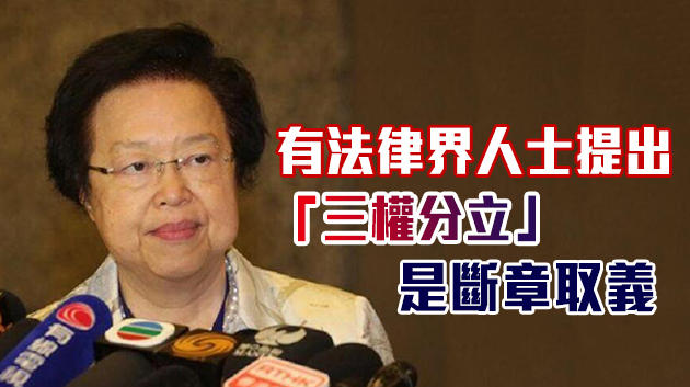 譚惠珠強調香港從來沒有「三權分立」：屬行政主導體制
