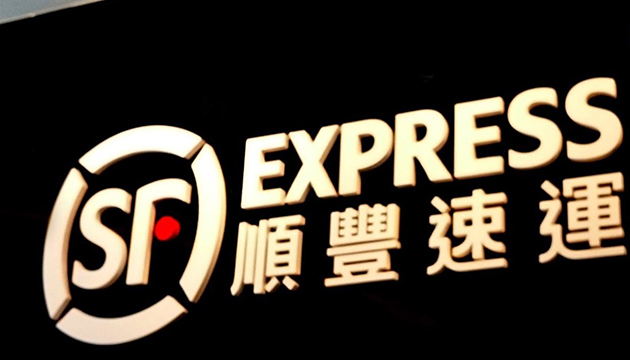 順豐或計劃來港上市 料集資額390億